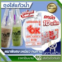 ราคา ราคาส่ง10ห่อ ถุงใส่แก้วเต็มใบ ไฮโซ ถุงใส่แก้ว ถุงเต็มใบ OK เต็มใบ เรียบใส 16 20 22 ออนซ์ กาแฟ ชาเย็น ชาไข่มุก (23793415112)