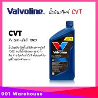 ราคา น้ำมันเกียร์ ออโต้ Valvoline CVT วาโวลีน ซีวีที น้ำมันเกียร์อัตโนมัติสังเคราะห์แท้ 100 เลือกขนาด 0 946 ml 1QT 3 78 ml (22174529231)