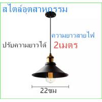 ราคา โคมฝาชีวินเทจ โคมไฟติดผนัง สไตล์ลอฟท์ Loft โคมไฟเพดาน โคมระย้า โคมไฟ ไฟเพดาน โคมไฟระย้า โคมวินเทจ โคมไฟวินเทจ ไฟระย้า (16182594130)