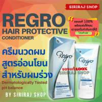 ราคา Regro Hair Protective Conditioner รีโกร แฮร์ โพรเทคทีฟ คอนดิชั่นเนอร์ ครีมนวดผม 170 ml (10302852426)