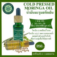 ราคา น้ำมันมะรุมสกัดเย็น COLD PRESSED MORINGA OIL น้ำมันมะรุมธรรมชาติ น้ำมันมะรุมออร์แกนิก น้ำมันมะรุมบำรุงผิว (18480866421)