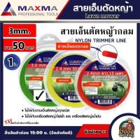 ราคา MAXMA สายเอ็น Lawn mower 3mm ยาว 50เมตร 1 ชิ้น แบบเหลี่ยม แบบกลม เป็นวัสดุพลาสติกอย่างดี ทนต่อแรงดึงสูง เอ็นตัดหญ้า ไนล่อน ตัดหญ้า (9941243319)