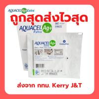 ราคา Aquacel Ag extra แผ่นดูดซับแผล แผลกดทับ อควาเซล ขนาด 10x10cm ราคาต่อ 1 ชิ้น มีสตอคพร้อมส่ง (9932570841)