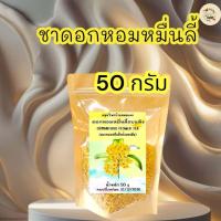 ราคา ชาดอกหอมหมื่นลี้ บรรจุ 50 กรัม ดอกหอมหมื่นลี้อบแห้งพร้อมชงดื่ม (24374810799)