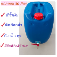 ราคา แกลลอนก๊อกน้ำ ขนาด 30 ลิตร พลาสติกรุ่นหนาสีน้ำเงิน (14938145926)