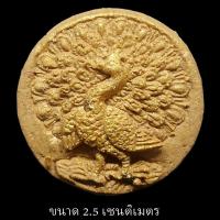 ราคา พญายูงคำนำโชค รุ่นแรก เนื้อว่าน เจ้าปู่แขนเขียว พระอาจารย์จั่นต่า กาวิสาระ อายุุ 87 ปี มีโค้ตเลขกำกับ ใช้มวลสารครูบาออ ครูบากฤษดา เสก (19537501661)