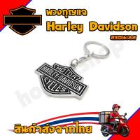 ราคา พวงกุญแจ Harley Davidson ฮาเลย์ เดวิดสัน สแตนเลส แฟชั้น พร้อมส่ง (22973008449)