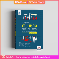 ราคา ปทานุกรมศัพท์ช่าง ญี่ปุ่น ไทย อังกฤษ ฉบับปรับปรุง TPA Book Official Store by สสท ภาษาญี่ปุ่น พจนานุกรม (1558290014)