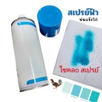 ราคา สเปรย์พ่นขาไก่ สเปรย์ฟ้า ไซคลอ พ่นที่ตัว ขา เขา (22262723456)