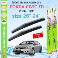 ราคา ที่ปัดน้ำฝน ใบปัดน้ำฝน ซิลิโคน ตรงรุ่น HONDA CIVIC FD 2006 2011 SIZE 26 24 ยี่ห้อ Diamond กล่องเขียว (23527197365)
