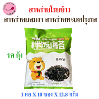 ราคา 1ห่อ สาหร่ายโรยข้าว สาหร่ายผสมงา สาหร่ายทะเลปรุงรส หอม มัน อร่อย 1ห่อX10ซองX12 8กรัม สินค้าพร้อมส่ง (24341316480)