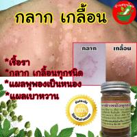 ราคา สมุนไพรไทย ยาทา กลาก เกลื้อน ผื่นคัน ยารักษาเชื้อรา psoriasis บรรเทาโรค น้ำกัดเท้า กลาก เกลื้อน ผิวหนังอักเสบ ครีมพลูคาว Plu Kow Plukow (3009662297)