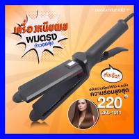 ราคา CKL CKL1011 เครื่องหนีบผม ที่หนีบผม เครื่องรีดผม ที่ม้วนผม หนีบผม เครื่องหนีบผม รุ่นที่ช่างร้านทำผมนิยมใช้ (11935649590)