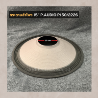 ราคา กระดาษลำโพง 15 P Audio P150 2226 ผ้าลำโพง P Audio2226 เอบีออดิโอ AB Audio (22978917669)