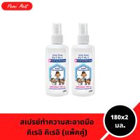 ราคา คิเรอิคิเรอิ สเปรย์ แพ็คคู่ EXP 24 10 2027 สเปรย์ทำความสะอาดมือ แฮนด์ ซานิไทเซอร์ สเปรย์ ปริมาณ 180x2 มล (24544108626)