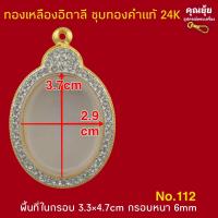 ราคา ทองเหลืองอิตาลี เหรียญไข่ ชุบทองคำแท้24k 5ไมครอน ฝังเพชร เคลือบE coat ไม่ลอกเป็นแผ่น ไม่ดำ งานสวยมาก สีทน (24057437250)