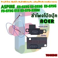 ราคา ลำโพง โน๊ตบุ๊ค Acer Aspire E5 523G E5 553G ลำโพง E5 575 F5 573G E15 E5 575 33BM E5 575G speaker (17149123023)