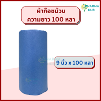 ราคา Gauze Roll 100 หลา ผ้าก๊อซม้วนตัดท่อน 6 9 12 นิ้ว x 100 หลา Gauze roll ผ้าพันแผล ผ้าก๊อสปิดแผล gauze ผ้าก๊อซพันแผล หน้ากว้าง 6 9 12 นิ้ว ก๊อซพันแผล ก๊อสทำแผล (20193909243)