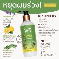 ราคา Chompinn Chommpinn Plant Power Shampoo แชมพูสูตรลดการหลุดร่วงของเส้นผมและฟื้นฟูหนังศีรษะ 250 ml (13932863618)