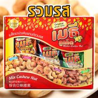 ราคา เมธีภูเก็ต เมล็ดมะม่วงหิมพานต์รวมรส Mix Cashew Nut (22852758376)