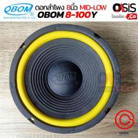 ราคา 1 ดอก ดอกลำโพง 8 นิ้ว OBOM 8 100Y ลำโพงเครื่องเสียงบ้าน กลางแจ้ง ลำโพงเครื่องเสียงรถยนต์ ดอกลำโพง 8นิ้ว (726926677)