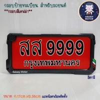 ราคา กรอบป้ายทะเบียน สำหรับรถยนต์ ติดตั้งเองได้เลยมีน็อตให้ 1ชุดได้ 2อ้น หน้า หลัง ใส่ได้ทุกรุ่น กรอบป้าย Honda Yamaha Nissan Isuzu Masda Suzuki Ford Mitsubishi Benz Super car (23753366209)