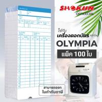 ราคา บัตรตอก เครื่องตอกบัตร สำหรับเครื่องโอลิมเปีย OLYMPIA บรรจุ100ใบ ผลิตตามมาตรฐานเครื่องตอกบัตรอย่างถูกต้อง ตอกบัตรได้ถูกต้องแม่นยำ (18007325382)