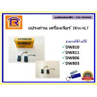 ราคา DEWALT ดีวอลท์ แปรงถ่าน อะไหล่ สำหรับ เครื่องเจียร์ ลูกหมู 4 นิ้ว รุ่น DW810 DW811 DW806 DW803 N035676 939539 01 ถ่านหินเจียร ถ่านเจียร์ แท้ 100 3950810 (3957224584)