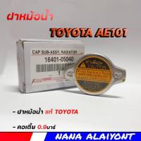 ราคา ฝาหม้อน้ำ TOYOTA AE101 4AFE คอเตี้ย 0 9 บาร์ ของแท้ โตโยต้า รหัส 16401 05040 (20556532555)