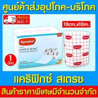 ราคา TIGERPLAST CARIFIX STRETCH 10cm X 10m 1 ม้วน ไทเกอร์พลาส แคริฟิกซ์ สเตรช แผ่นปิดแผลชนิดผ้าใยสังเคราะห์ ส่งด่วนส่งไว ถูกที่สุด (21532760101)