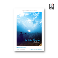 ราคา The Kite Runner เด็กเก็บว่าว ฉบับปกใหม่ (1200170166)