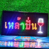 ราคา ป้ายไฟLED ป้ายไฟตัวอักษร ป้ายไฟวิ่ง ป้ายไฟหน้าร้าน ป้ายไฟ เหล้าปั่น แบบเสียบปลั๊กไฟ ป้ายไฟตกเเต่งร้าน รับทำป้ายไฟ (20422237046)