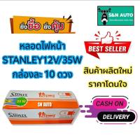ราคา หลอดไฟหน้ารถมอเตอร์ไซค์ STANLEY 12V 35W ปรับได้ 2 ระดับ ไฟสูง ไฟต่ำ 1 กล่อง 10 ดวง สำหรับรถที่ใช้ขั้วไฟเดิม (6682428448)