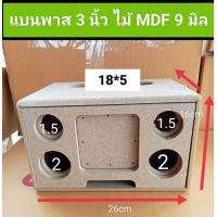 ราคา ตู้งานดิบ DIY แบนพาส 3 นิ้ว กลาง 2 นิ้ว 2 ดอกแหลม 1 5 2 ดอก ขนาดตู้ 26 19 16 ซม ขนาดช่องเพลท 18 5 สามารถนำไปหุ้มพร้อมประกอบฟังได้เลยค่ะ (19715750712)