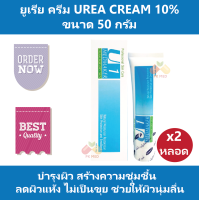 ราคา 2 หลอด ยูเรีย ครีม Urea Cream 10 เมดเมเกอร์ ยู1 ครีม Medmaker U1 Cream ขนาด 50 g สร้างความชุ่มชื้น ลดผิวแห้ง ช่วยให้ผิวนุ่ม (18578179068)