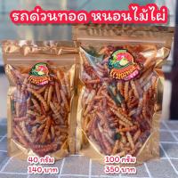 ราคา รถด่วนทอด หนอนไม้ไผ่ (23670435216)