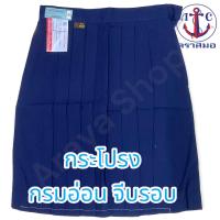 ราคา กระโปรงนักเรียน ตราสมอ สีกรมอ่อน กรมเข้ม จีบรอบ (20352011260)