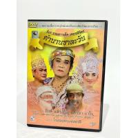 ราคา ลิเก รวมดาวเด็ด เพชรพิจิตร ตำนานชาละวัน ลิเก รวมดาวเด็ด (24152459911)