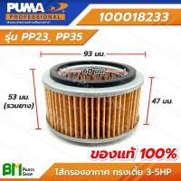 ราคา PUMA 100018233 ไส้กรองอากาศ ทรงเตี้ย 3 5HP รุ่น PP23 PP35 อะไหล่ปั๊มลมสายพาน อะไหล่เครื่องอัดลม พูม่า ปั๊มลมสายพาน เครื่องอัดลม อะไหล่แท้พูม่า อะไหล่แท้100 (16388324212)