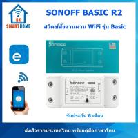 ราคา Sonoff สวิตช์สั่งงานด้วย WiFi รุ่น Basic R2 ส่งจากประเทศไทย (169183926)