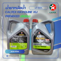 ราคา น้ำยาหม้อน้ำ Caltex Havoline XLI Premixed สีเขียว ปริมาณ 1ลิตรกับ4ลิตร ชนิดพร้อมเติม (23919205009)