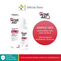 ราคา Acne Aid Moisturising Lotion Oil Control 30 ml โลชั่นบำรุงผิวหน้า (21571744749)