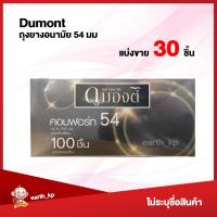ราคา ถุงยางอนามัย Dumont Comfort ขนาด54 แบ่งขาย 15 100 ชิ้น ดูมองต์ คอมฟอร์ท (21304238986)