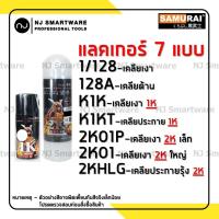 ราคา สีสเปรย์ซามูไร SAMURAI แลคเกอร์ 2K แลกเกอร์เคลือบเงา แลคเกอร์ซามูไร ราคาถูก SAMURAI SPRAY K1K or 2K01 (9467885301)
