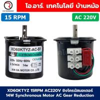 ราคา XD60KTYZ 2 5RPM 110RPM AC 220V ซิงโครนัสมอเตอร์ มอเตอร์เกียร์ 14W Synchronous Motor AC 60KTYZ Gear Reduction มอเตอร์แม่เหล็กไฟฟ้าถาวร Permanent Magnet Motor มอเตอร์รอบช้า รอบต่ำ (23067549658)