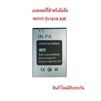 ราคา แบตเตอร์รี่โทรศัพท์มือถือ inovo รุ่น i618 AIR IN FA สินค้าใหม่มีรับประกัน (24400925179)