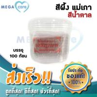 ราคา สีน้ำตาล สีผึ้งทาปาก สีผึ้งหอม สีผึ้งโบราณ แม่เภา สูตรโบราณ ขนาดบรรจุ 100ชิ้นในเบ้าพลาสติก (3701404584)