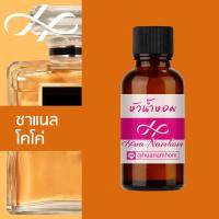 ราคา หัวน้ำหอม coco channel ชาแนล โคโค่ น้ำหอมแท้ 100 จากฝรั่งเศส น้ำหอมผู้หญิง น้ำหอมผู้ชาย น้ำหอมขายดี หอมนาน perfume (4350360206)