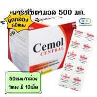 ราคา ยาพาราเซตามอล500 มก ยาเม็ดบรรเทาปวด ลดไข้ Cemol central ยกกล่อง 50แผง 10เม็ด แผง ได้500เม็ด (24478298427)