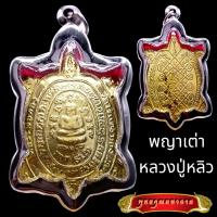 ราคา K810 จี้พระ เต่าหลวงปู่หลิว หลวงปู่หลิว วัดไร่แตงทอง เนื้อชุบทอง หลัง ยันต์ พญาเต่าเรือน ขนาด 4 0X6 0 ซม เลี่ยม กรอบพระ สแตนเลสแท้ (17159985171)